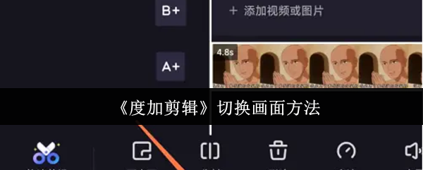 《度加剪辑》切换画面方法