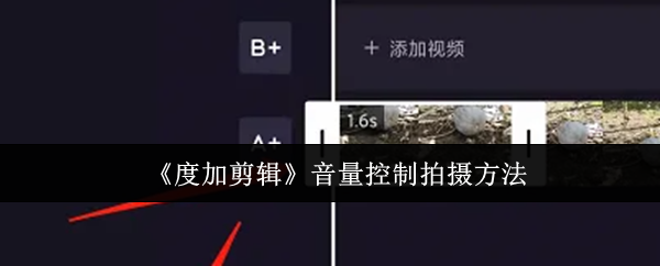 《度加剪辑》音量控制拍摄方法