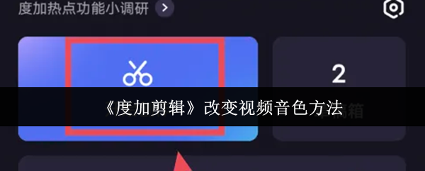 《度加剪辑》改变视频音色方法