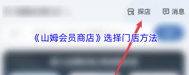 《山姆会员商店》选择门店方法