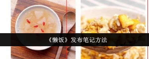 《懒饭》发布笔记方法