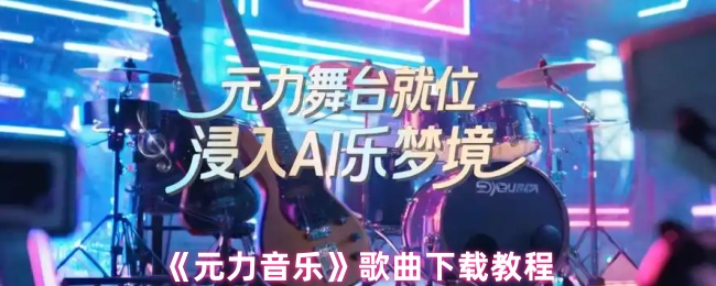《元力音乐》歌曲下载教程