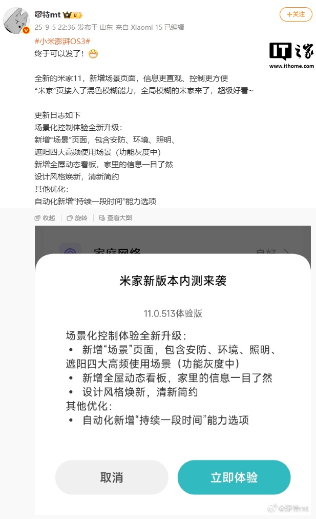 小米米家 App 内测 11.0.513 版：设计风格焕新，新增“场景”页面