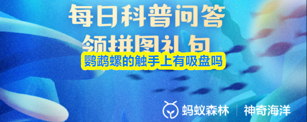 鹦鹉螺的触手上有吸盘吗