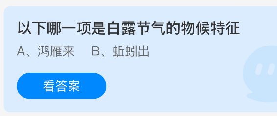 以下哪一项是白露节气的物候特征