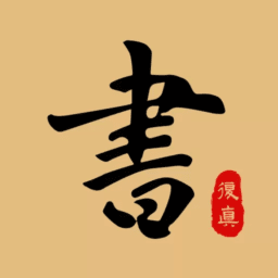 复真书法app