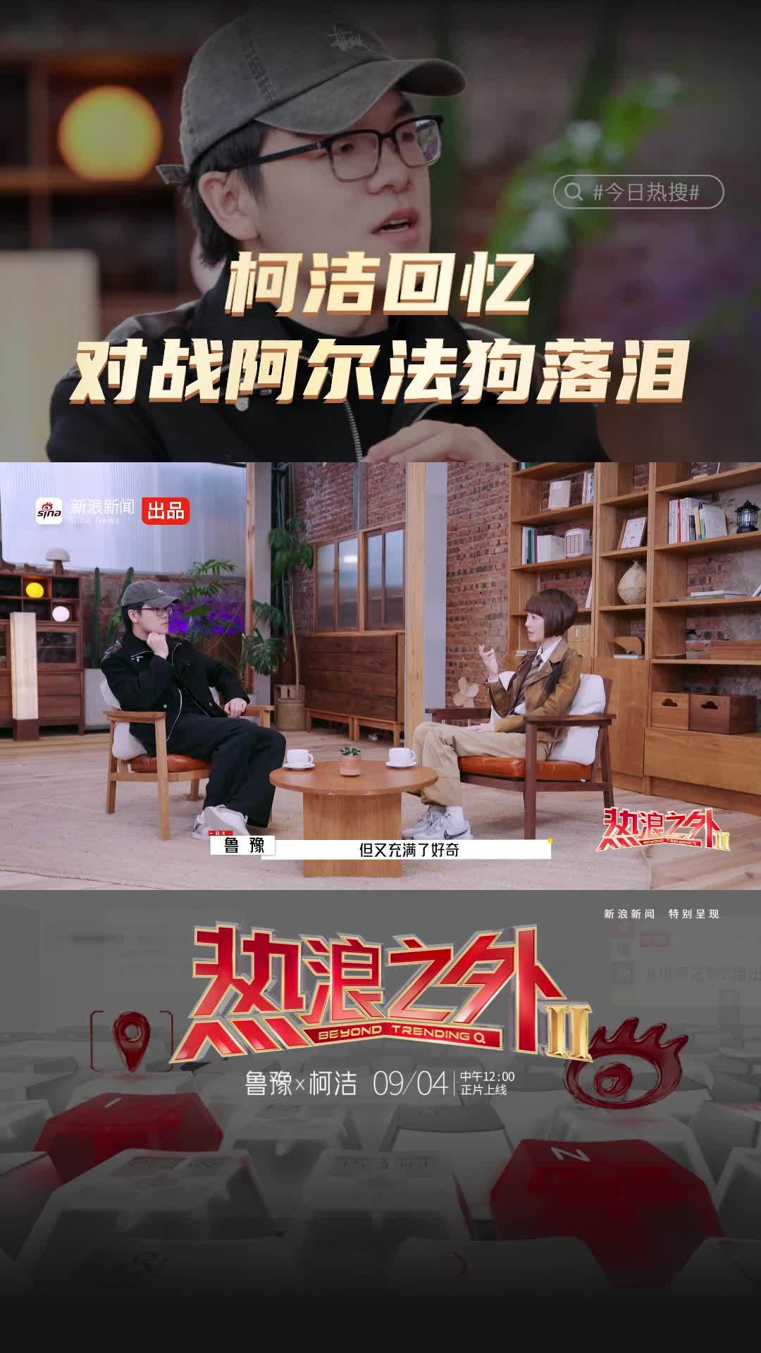 柯洁回应是否再战 AI：如果观众喜欢看就下，下一百盘输一百盘