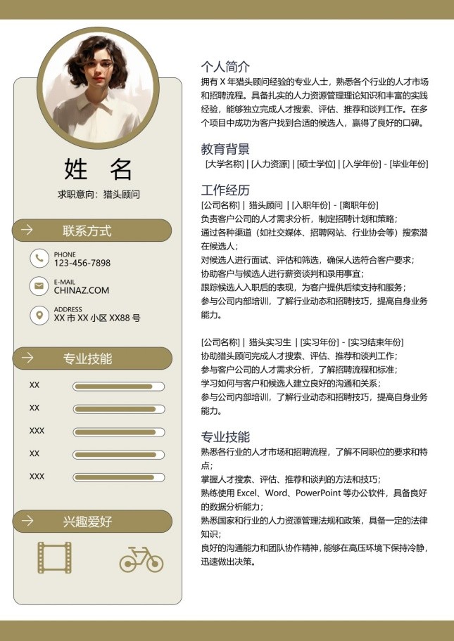 猎头行业专用个人简历模板