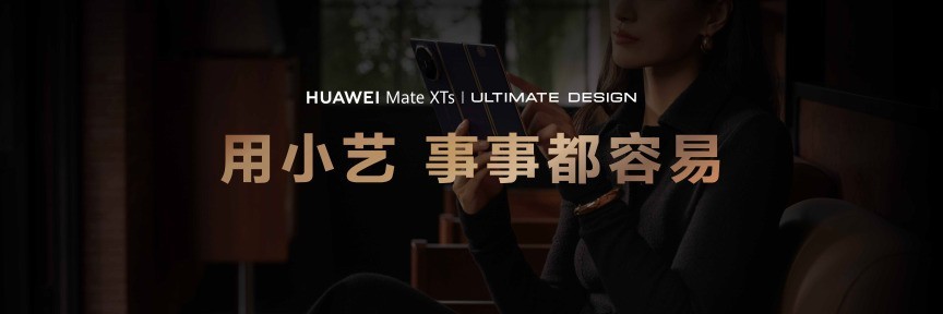 华为Mate XTs 非凡大师首发，小艺成为专属AI私人管家