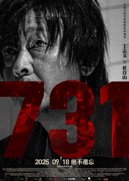 电影《731》发布“无声之证”版人物海报血色封缄双唇无声控诉历史暴行