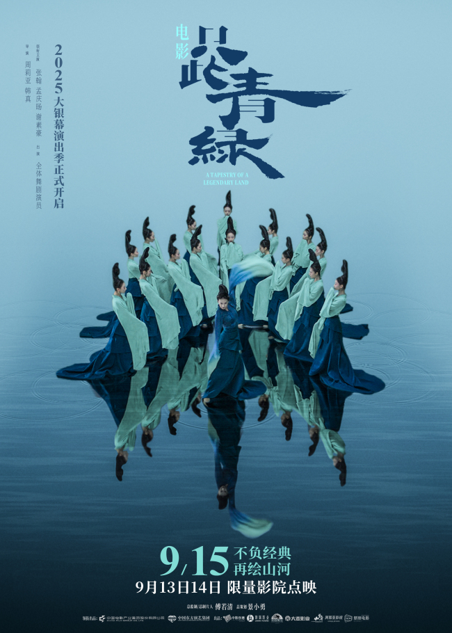 电影《只此青绿》官宣定档 9月15日 大银幕感受东方美学的当代共振