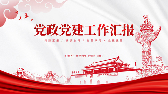 党政党建工作总结PPT模板
