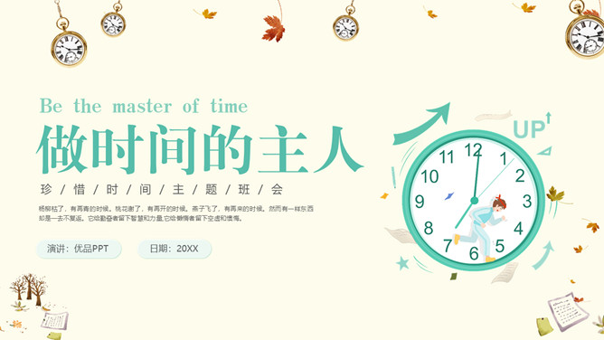 做时间的主人班会PPT模板