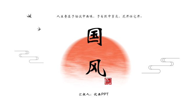 红日水墨国风PPT模板
