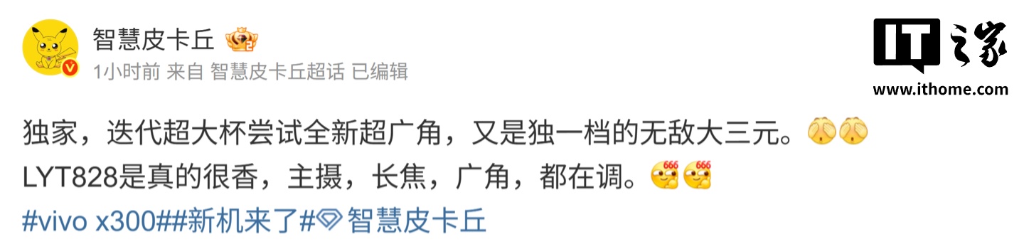 曝某厂超大杯手机将尝试“全新超广角”：独一档“无敌大三元”，预计为 vivo X300 Ultra