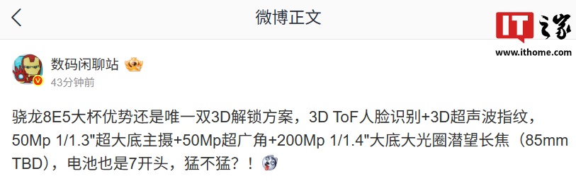 消息称某厂骁龙 8E5 大杯机型优势还是唯一双 3D 解锁方案，预计为荣耀 Magic8 Pro