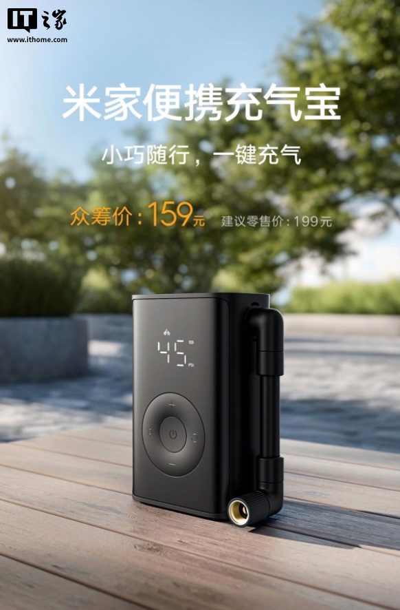 小米推出米家便携充气宝：2000 毫安时电池、150psi 气压，159 元