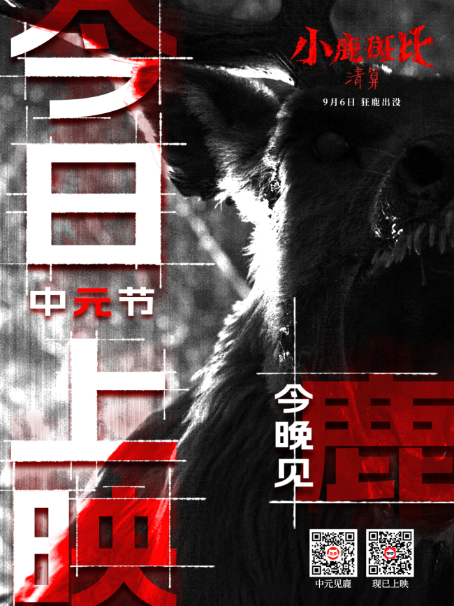 《小鹿斑比：清算》今日上映！ 暗黑改编打破童年滤镜，独特视角拓展惊悚边界