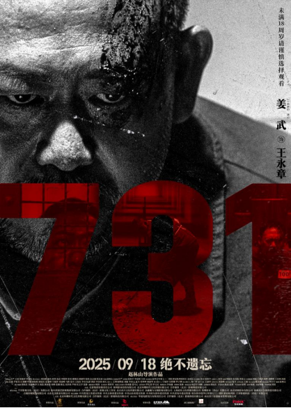 电影《731》发布“无声之证”版人物海报 血色封缄双唇 无声控诉历史暴行