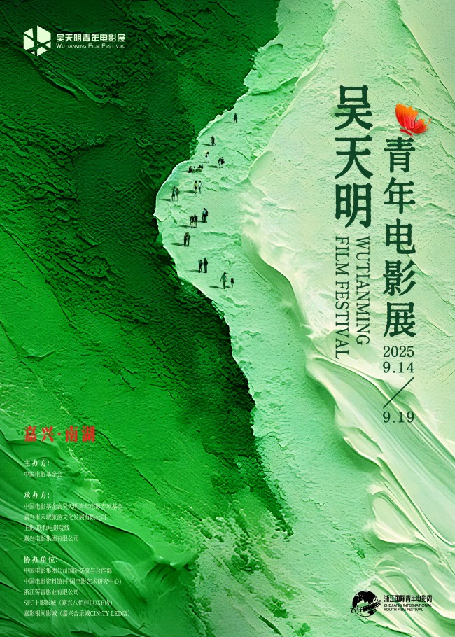 ​破茧·乘洲·出发：2025吴天明青年电影展正式开启