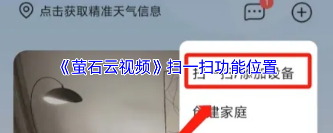 《萤石云视频》扫一扫功能位置