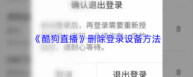 《酷狗直播》删除登录设备方法