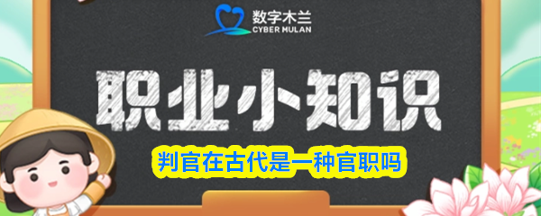 判官在古代是一种官职吗