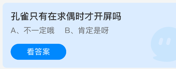 孔雀只有在求偶时才开屏吗