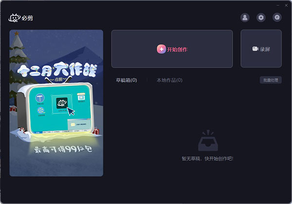 必剪电脑版 v3.11.1