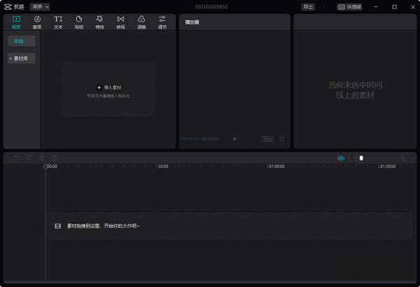 剪映电脑版 v9.0.1官方版