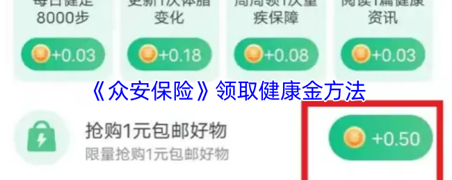 《众安保险》健康金领取方法