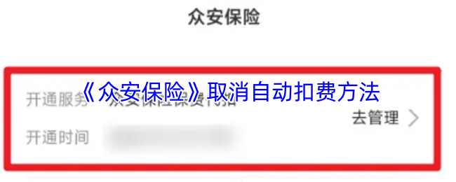 《众安保险》取消自动扣费方法