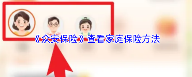 《众安保险》查看家庭保险方法