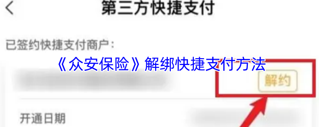 《众安保险》解绑快捷支付方法