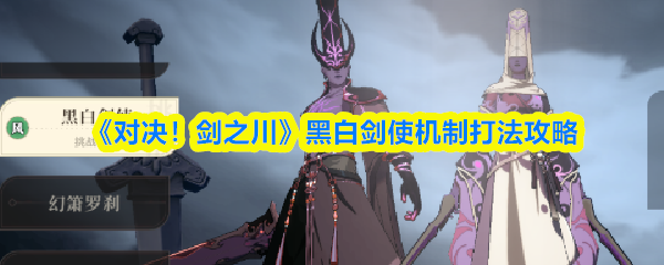 《对决！剑之川》黑白剑使机制打法攻略