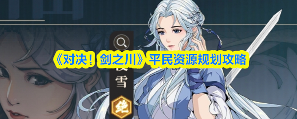 《对决！剑之川》平民资源规划攻略