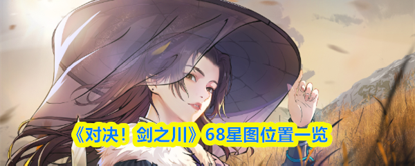 《对决！剑之川》68星图位置一览