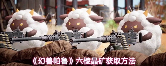 《幻兽帕鲁》六棱晶矿获取方法