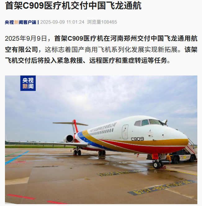 国产商用飞机首架 C909 医疗机交付，将投入紧急救援、远程医疗和重症转运等任务