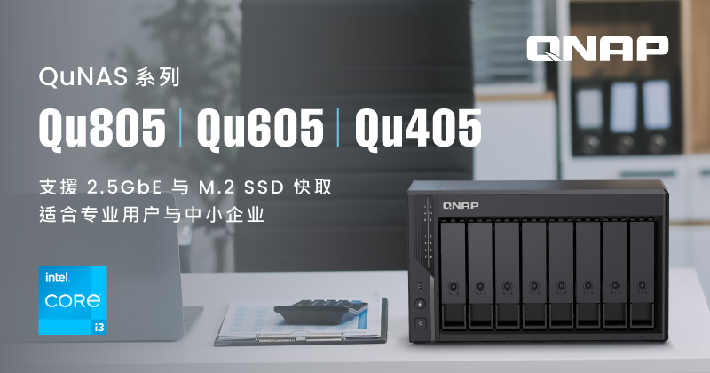 QNAP 威联通发布 Qu 系列 NAS：英特尔 Twin Lake，双 2.5GbE