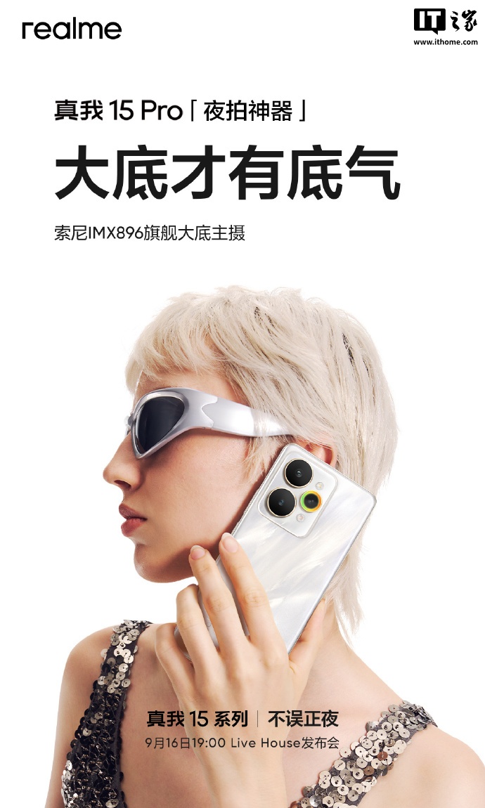 realme 真我预热 15 Pro 手机：索尼 IMX896 主摄、品牌首款 AI 魔法双闪光灯