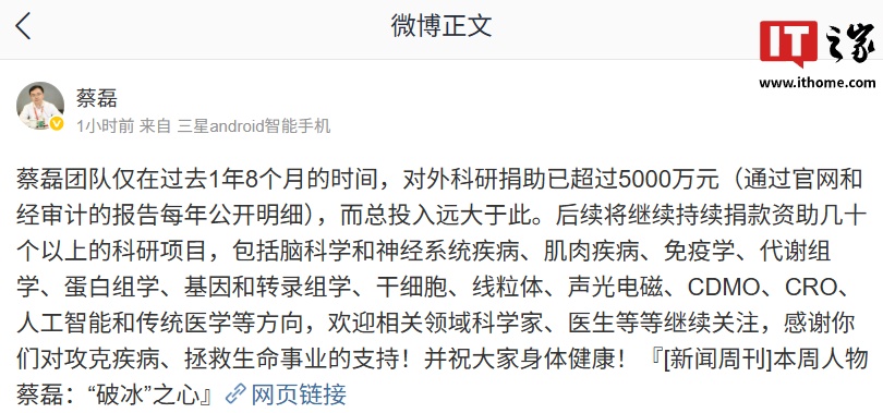 蔡磊团队过去 1 年 8 个月对外科研捐助超 5000 万元，将持续资助几十个以上科研项目