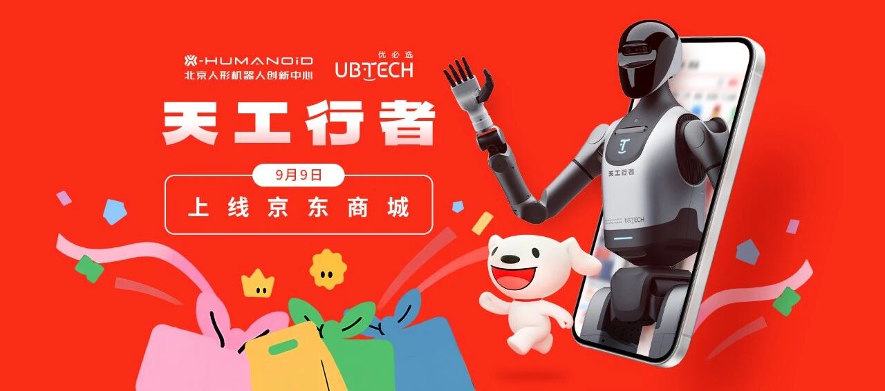 业内首款 30 万元以下科研级人形机器人：优必选天工行者宣布今日上架京东，基础款 29.9 万元