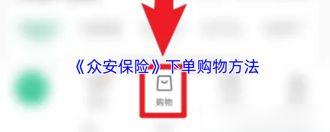 《众安保险》下单购物方法