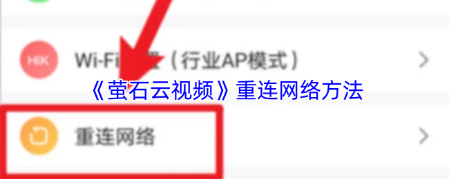 《萤石云视频》重连网络方法