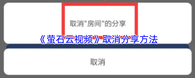 《萤石云视频》取消分享方法