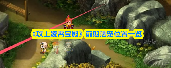 《攻上凌霄宝殿》前期法宠位置一览