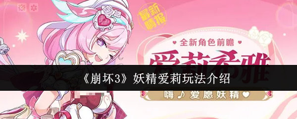 《崩坏3》妖精爱莉玩法介绍
