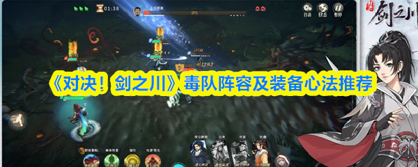 《对决！剑之川》毒队阵容及装备心法推荐
