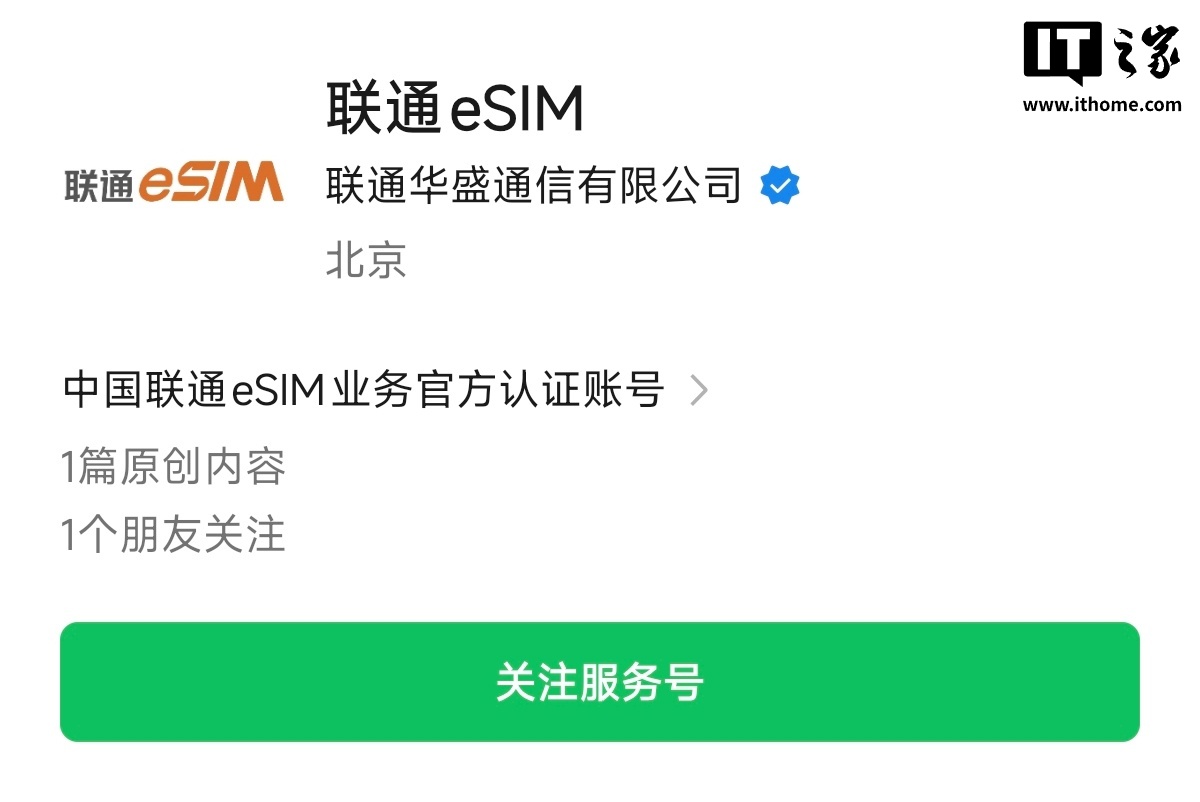 中国联通 eSIM 公众号“我的 eSIM”更名“联通 eSIM”，重新认证为“中国联通 eSIM 业务官方认证账号”